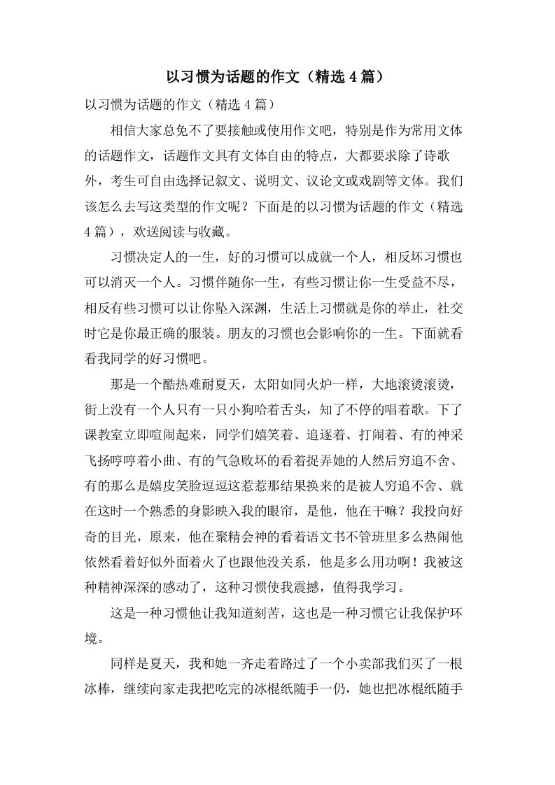 以习惯为话题的作文（4篇）