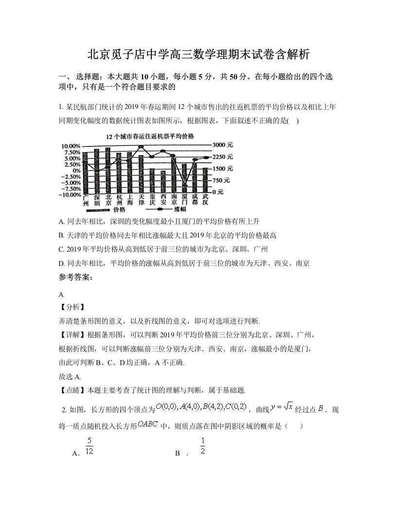 北京觅子店中学高三数学理期末试卷含解析