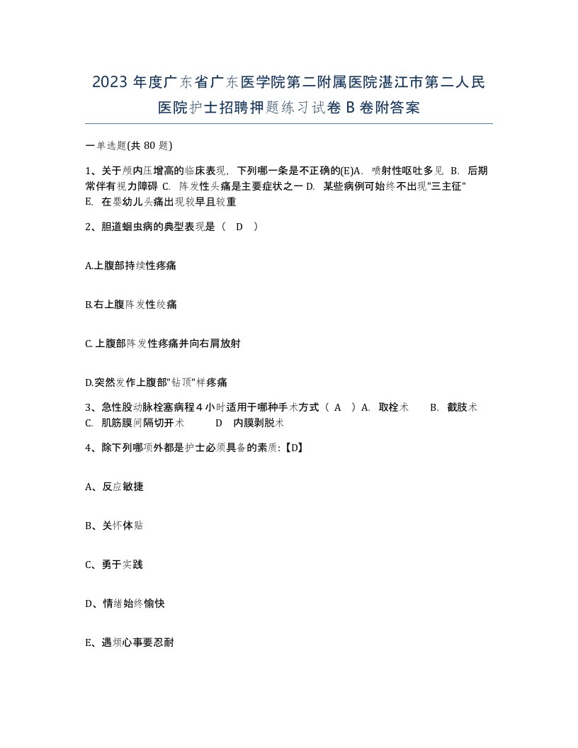 2023年度广东省广东医学院第二附属医院湛江市第二人民医院护士招聘押题练习试卷B卷附答案