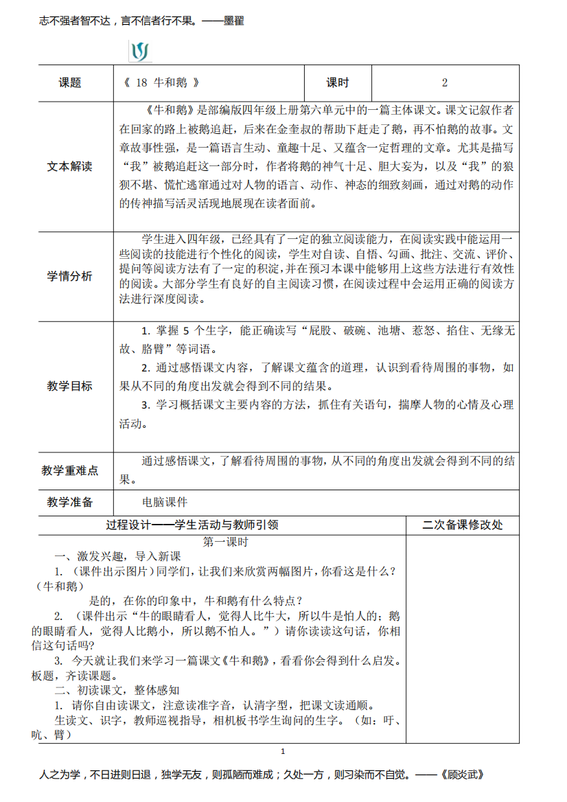 部编四年级上册语文第六单元教学设计