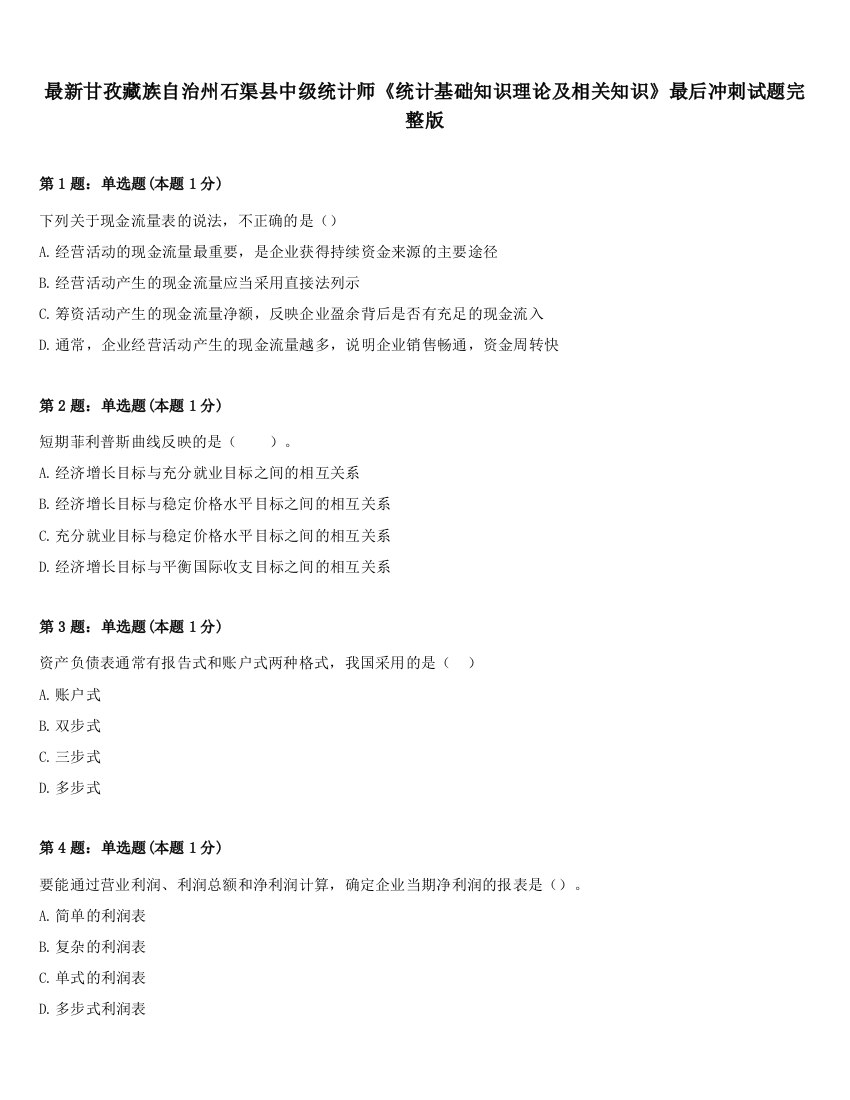 最新甘孜藏族自治州石渠县中级统计师《统计基础知识理论及相关知识》最后冲刺试题完整版