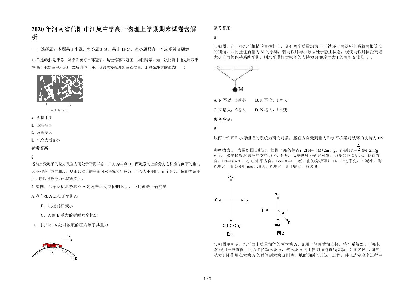 2020年河南省信阳市江集中学高三物理上学期期末试卷含解析