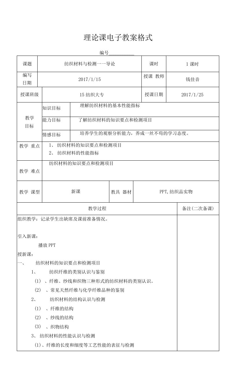 中职纺织材料与检测教案2公开课教案教学设计课件