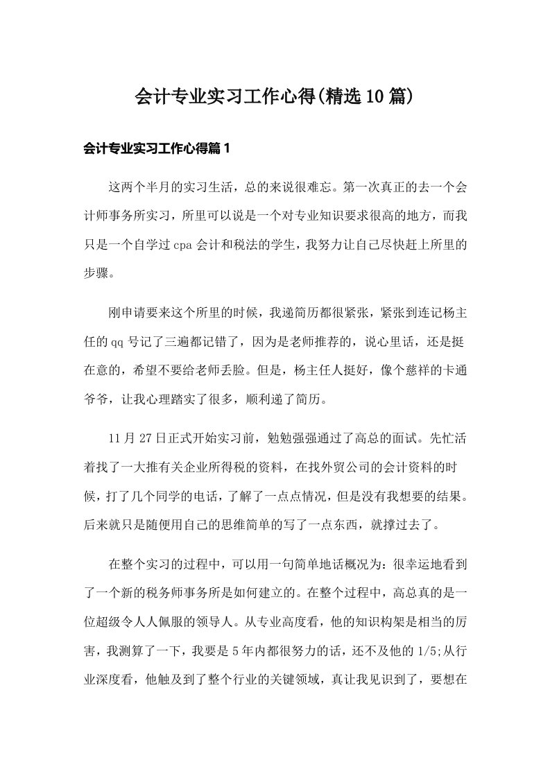 会计专业实习工作心得(精选10篇)