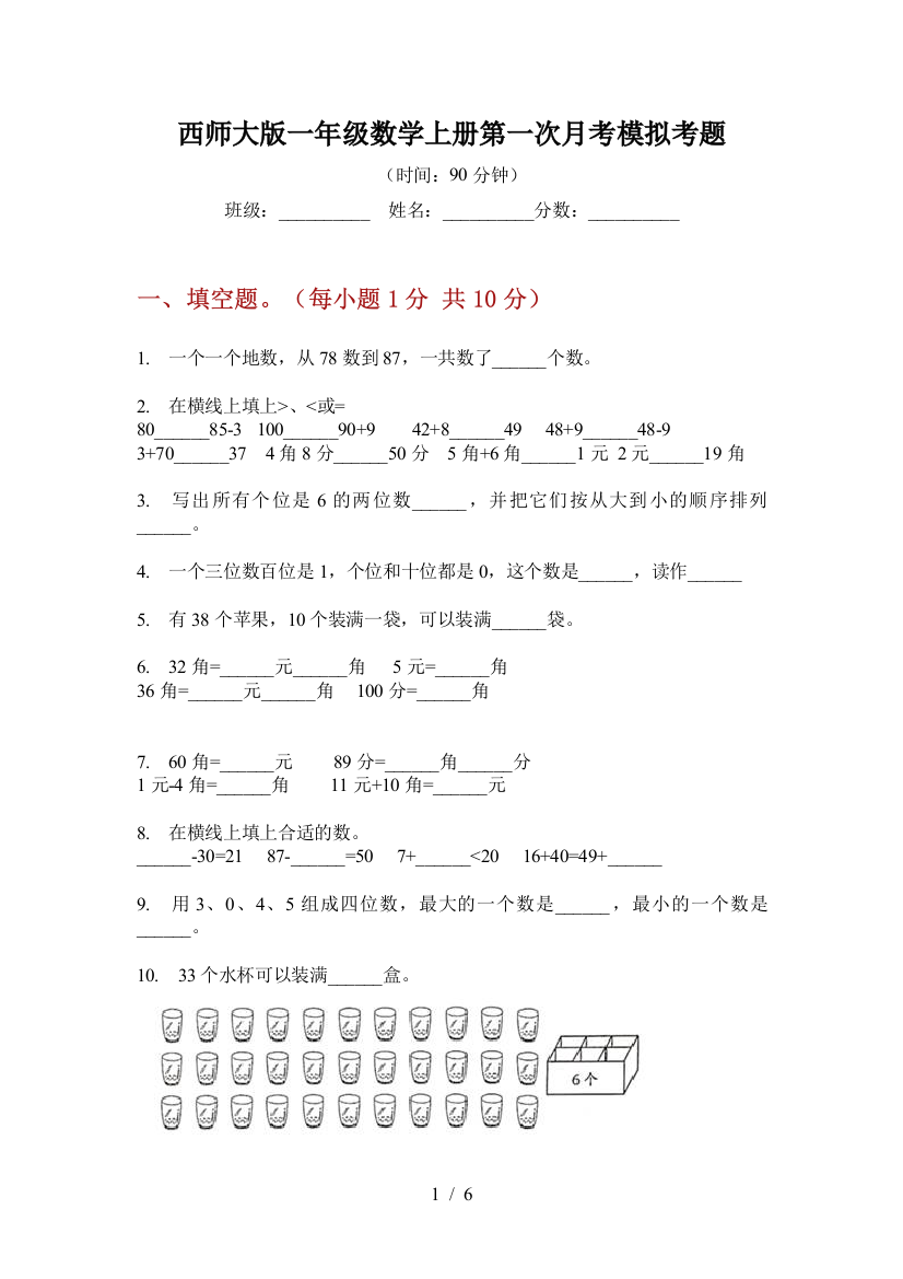 西师大版一年级数学上册第一次月考模拟考题