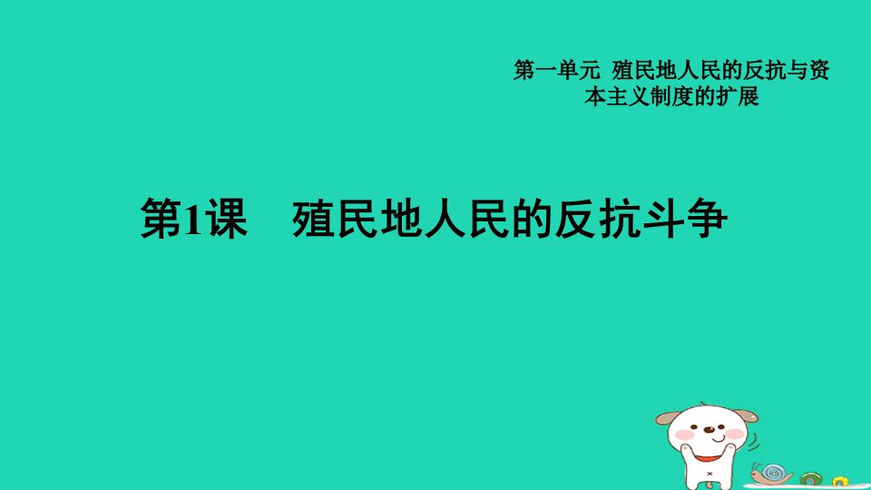 山西省2024九年级历史下册第1单元殖民地人民的反抗与资本主义制度的扩展第1课殖民地人民的反抗斗争课件新人教版