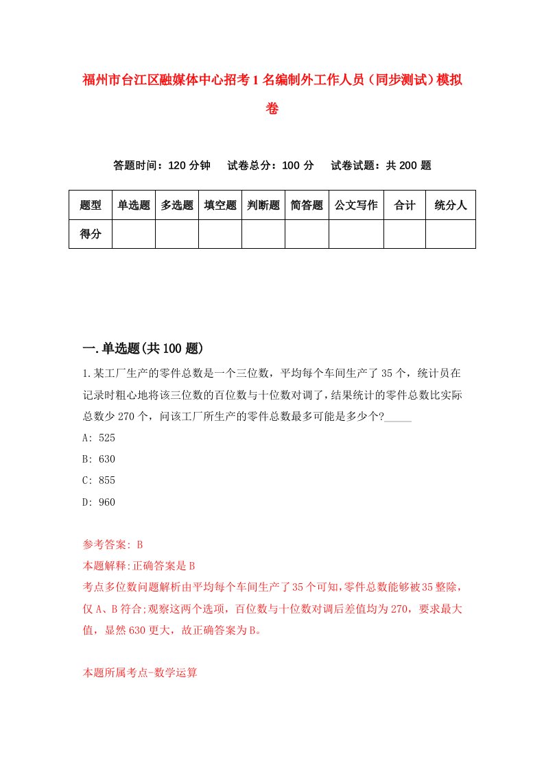 福州市台江区融媒体中心招考1名编制外工作人员同步测试模拟卷7