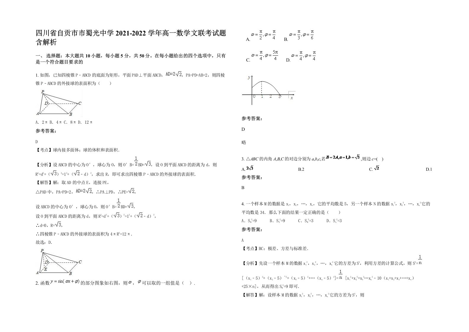 四川省自贡市市蜀光中学2021-2022学年高一数学文联考试题含解析