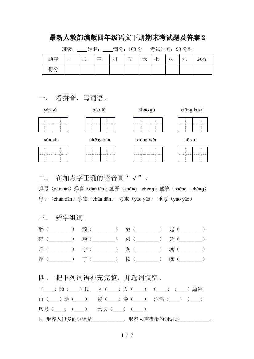 最新人教部编版四年级语文下册期末考试题及答案2