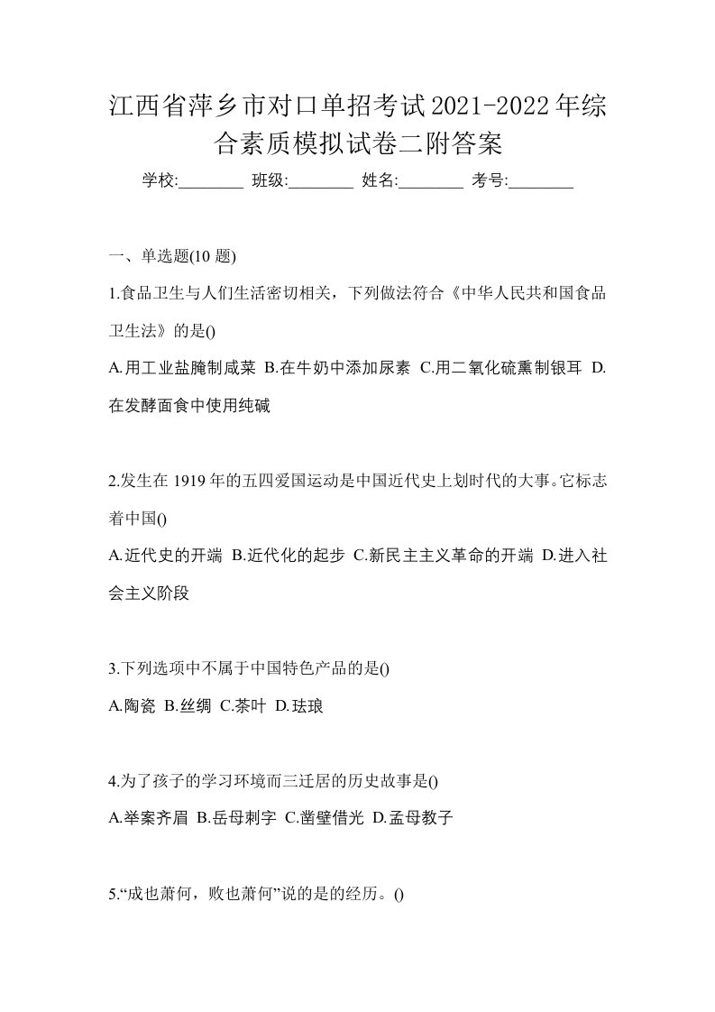 江西省萍乡市对口单招考试2021-2022年综合素质模拟试卷二附答案