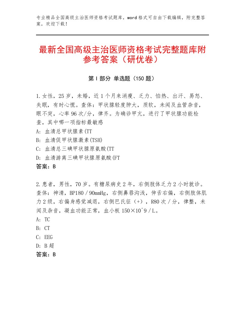 完整版全国高级主治医师资格考试优选题库加答案解析