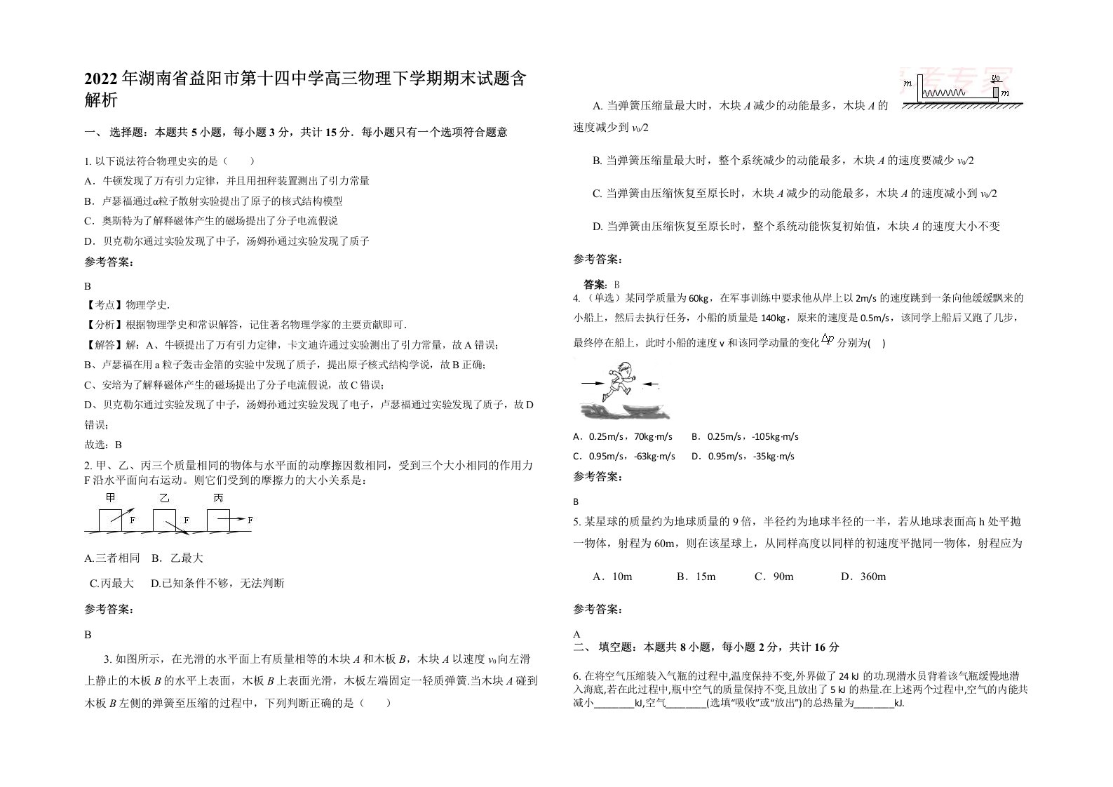 2022年湖南省益阳市第十四中学高三物理下学期期末试题含解析