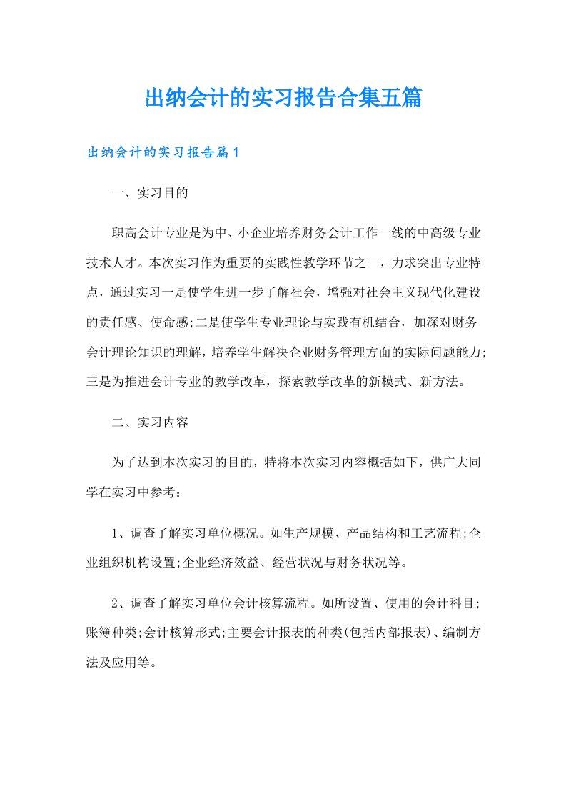 出纳会计的实习报告合集五篇