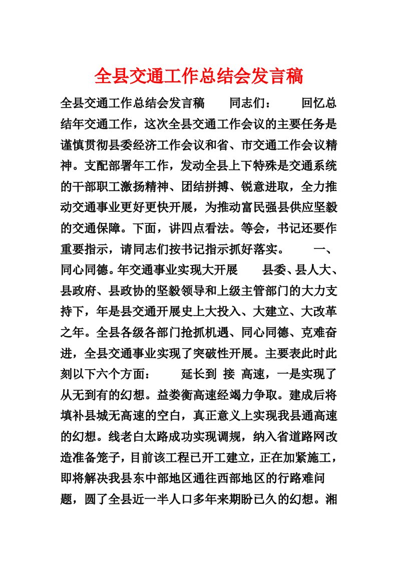 全县交通工作总结会发言稿