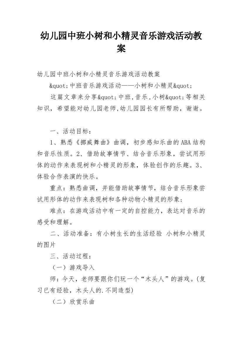 幼儿园中班小树和小精灵音乐游戏活动教案