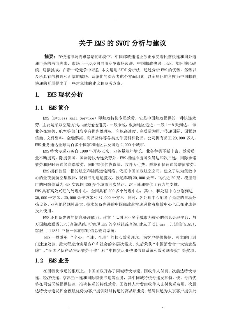 中国邮政的发展现状和对策研究报告