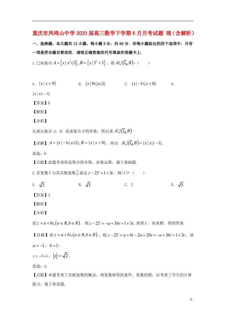 重庆市凤鸣山中学2020届高三数学下学期6月月考试题理含解析