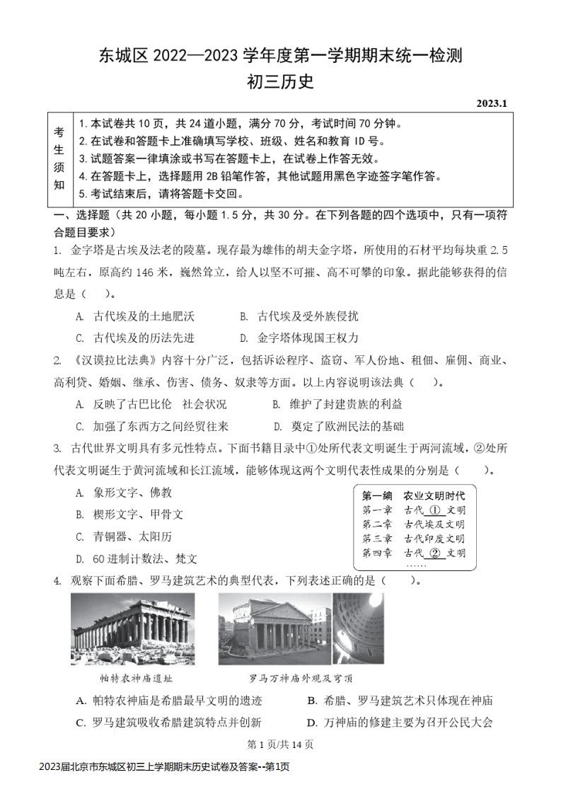 2023届北京市东城区初三上学期期末历史试卷及答案