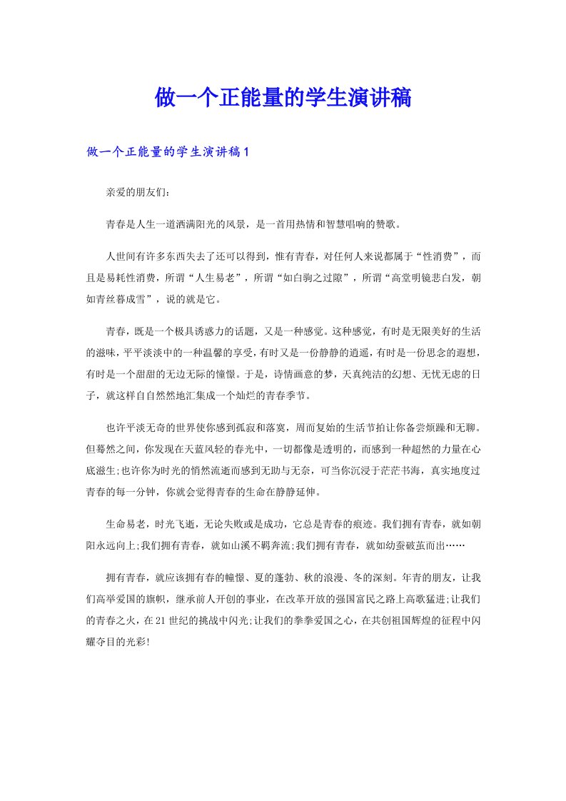 做一个正能量的学生演讲稿