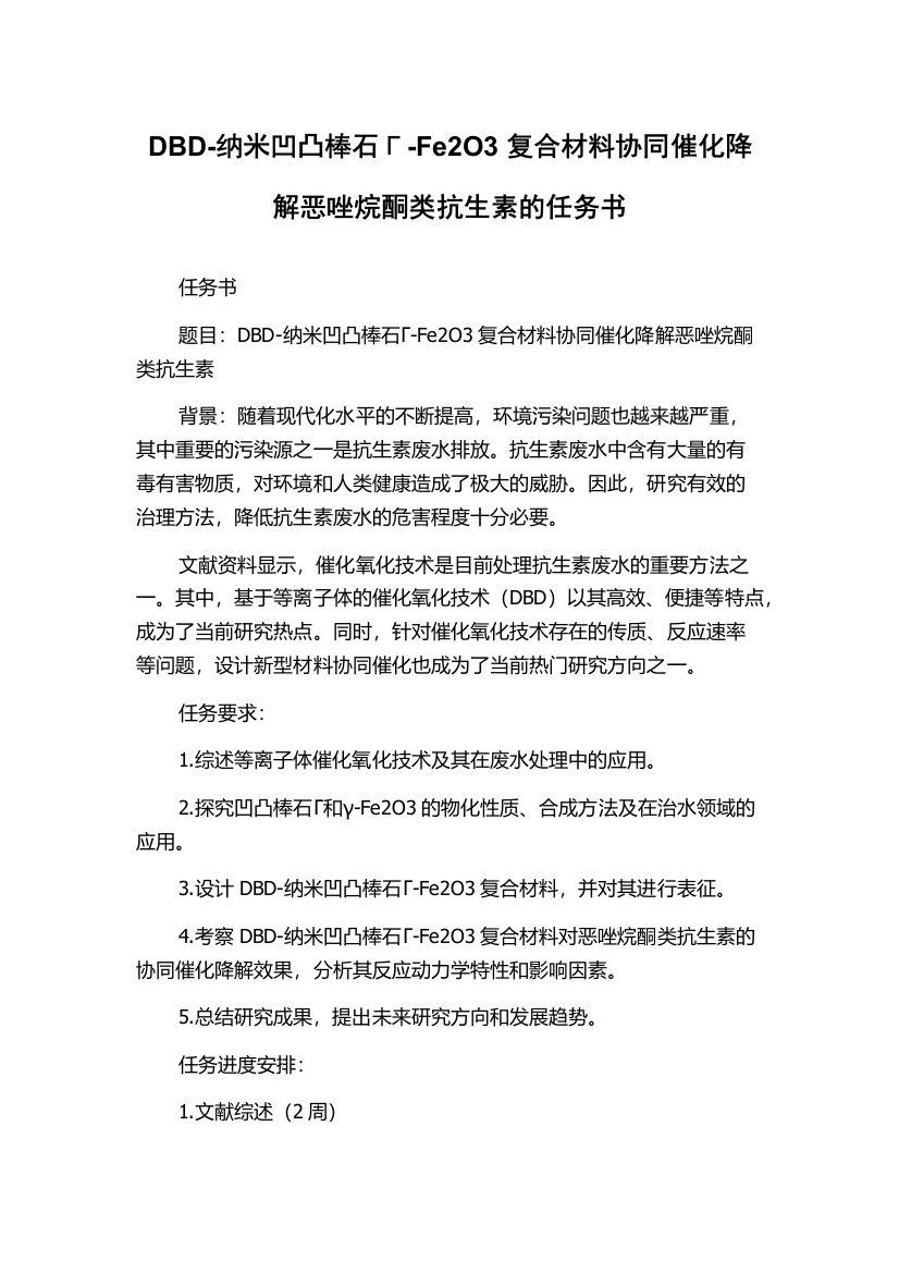 DBD-纳米凹凸棒石Γ-Fe2O3复合材料协同催化降解恶唑烷酮类抗生素的任务书