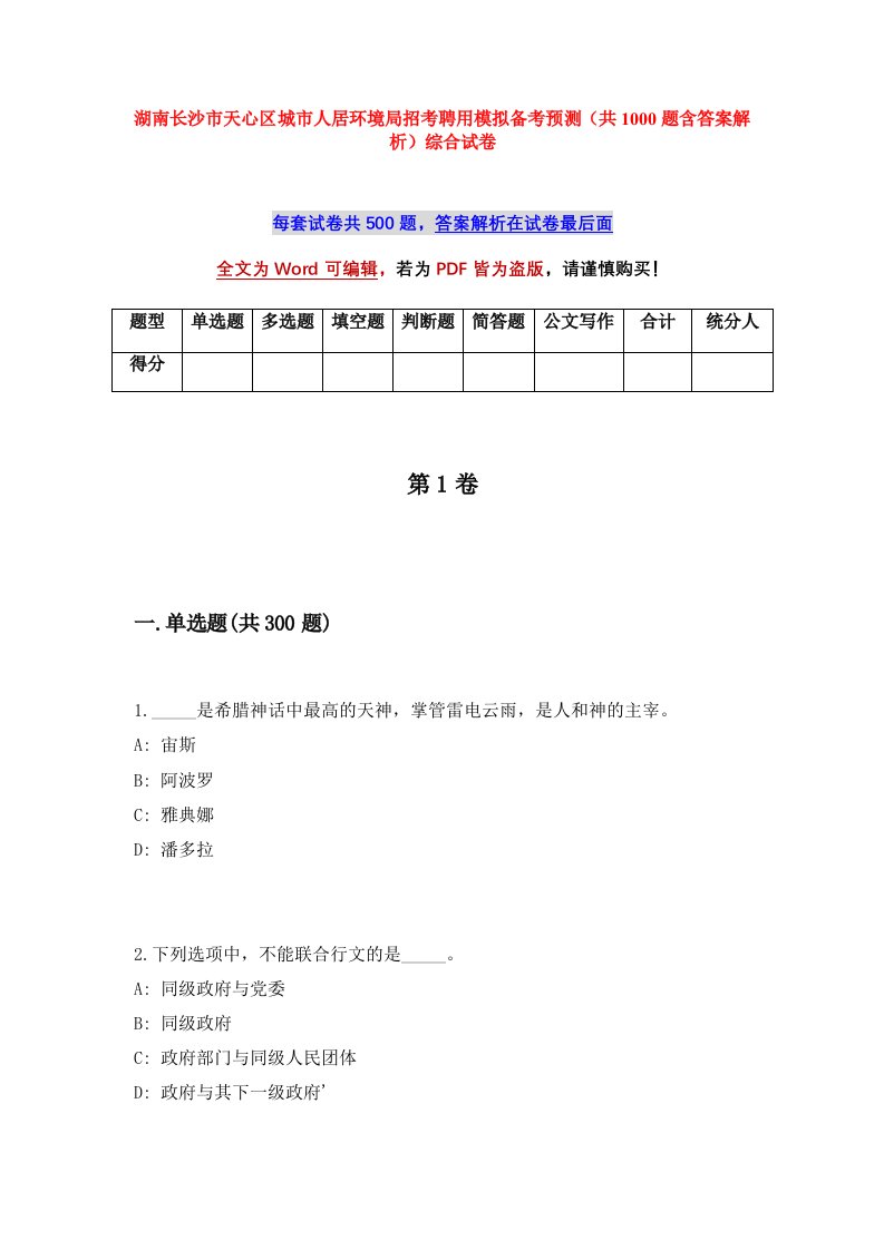 湖南长沙市天心区城市人居环境局招考聘用模拟备考预测共1000题含答案解析综合试卷