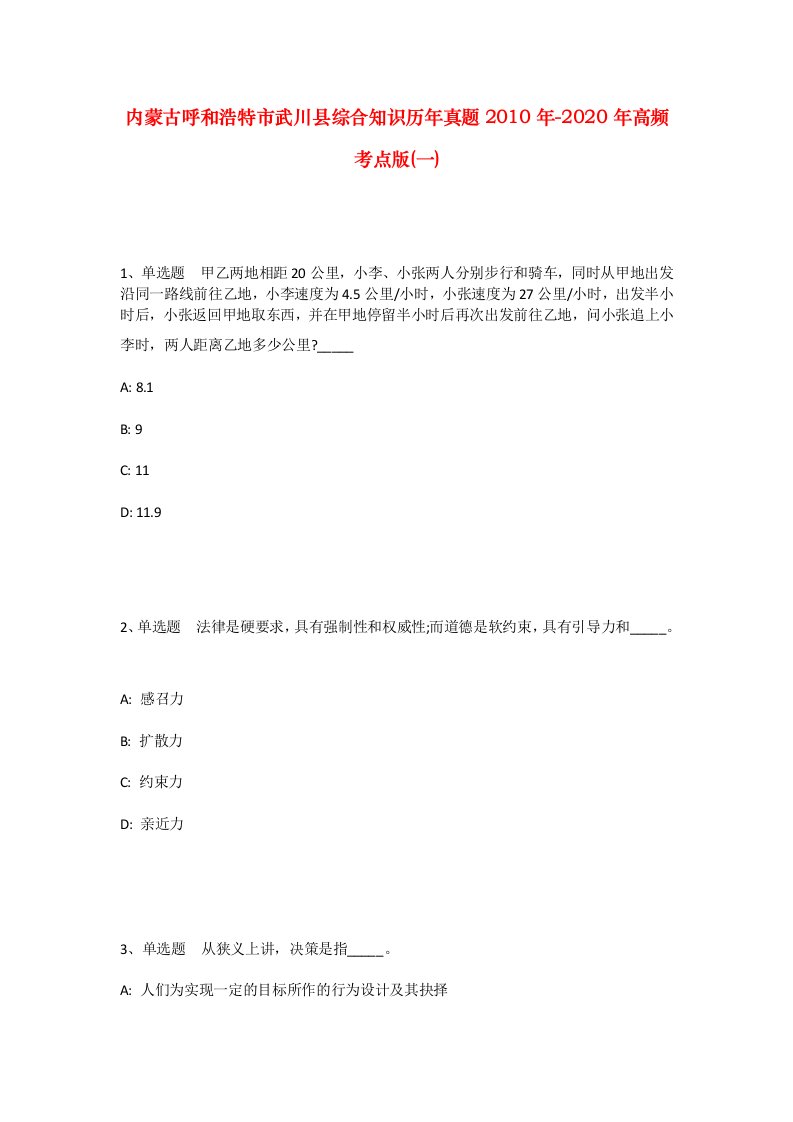 内蒙古呼和浩特市武川县综合知识历年真题2010年-2020年高频考点版一