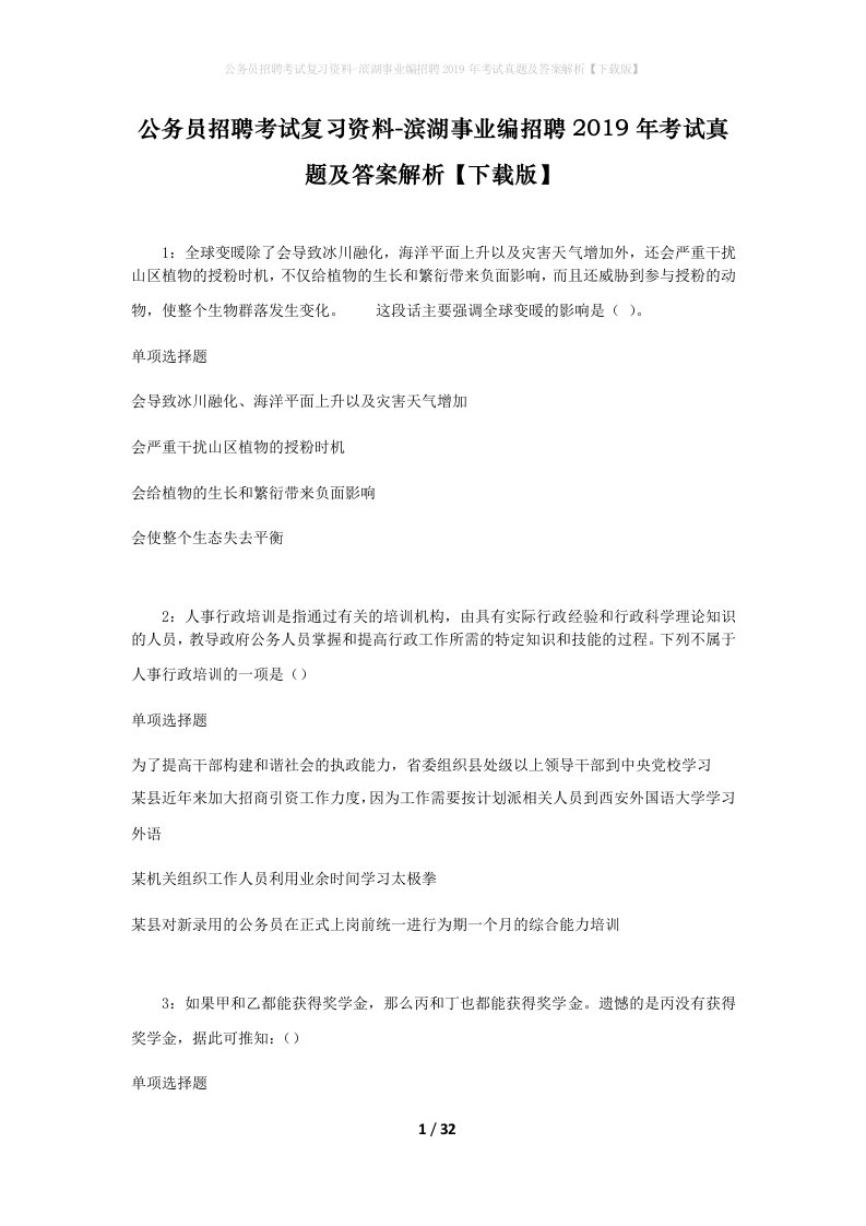 公务员招聘考试复习资料-滨湖事业编招聘2019年考试真题及答案解析下载版_1