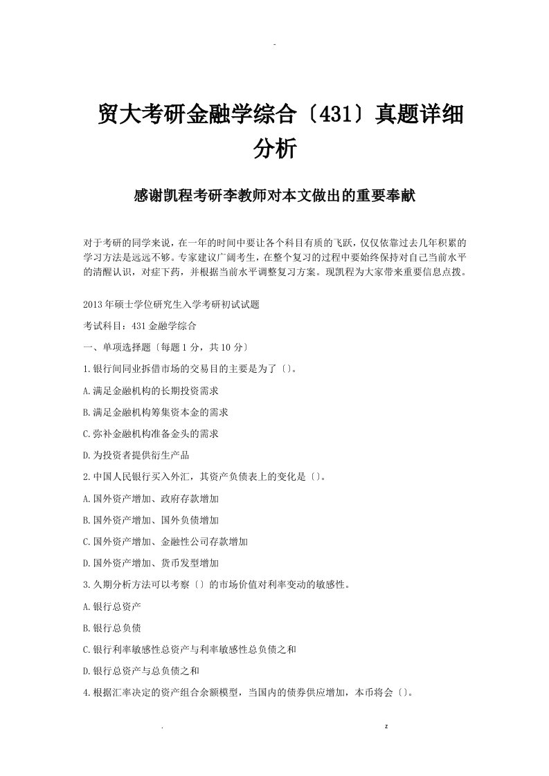 贸大考研金融学综合431真题详细分析