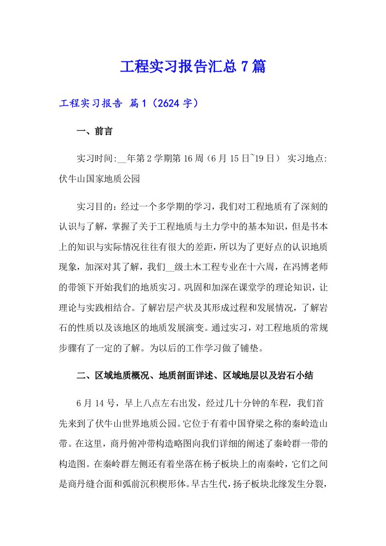 【新编】工程实习报告汇总7篇