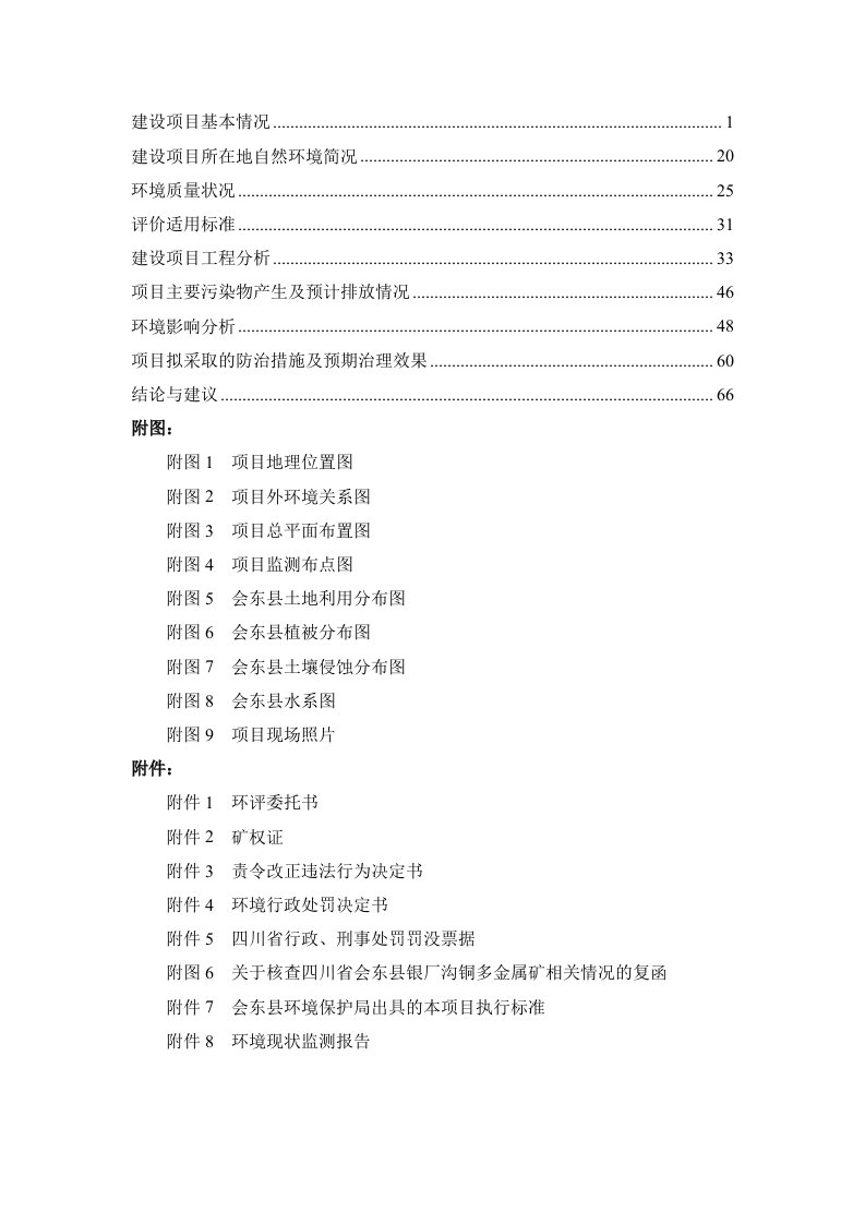 四川省会东县银厂沟铜多金属矿详查（优选项目）项目