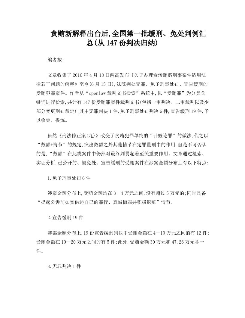 贪贿新解释出台后,全国第一批缓刑、免处判例汇总(从147份判决归纳)+-+版本二-2