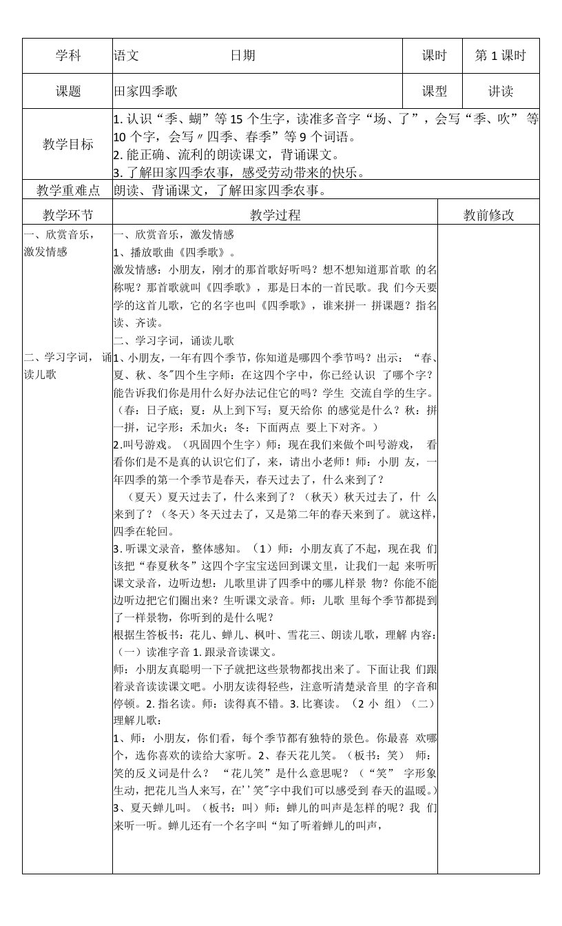 小学语文人教二年级上册（统编2023年更新）第二单元-二年级上册田家四季歌教案