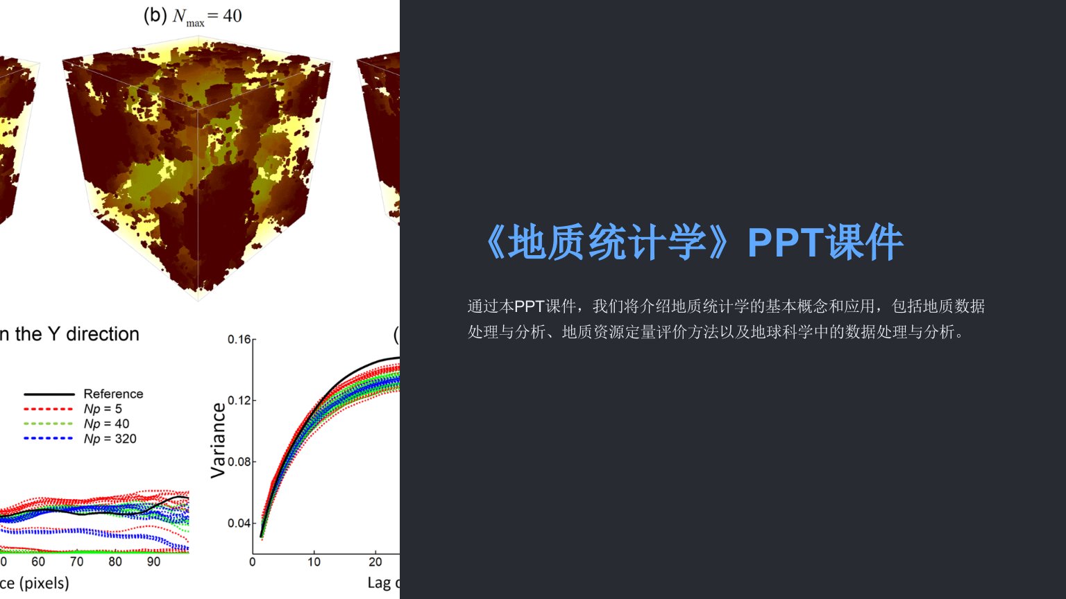 《地质统计学》课件