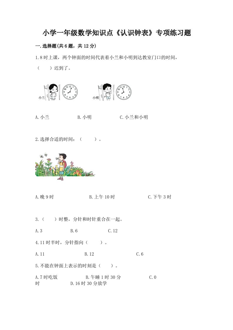 小学一年级数学知识点《认识钟表》专项练习题及答案（精选题）