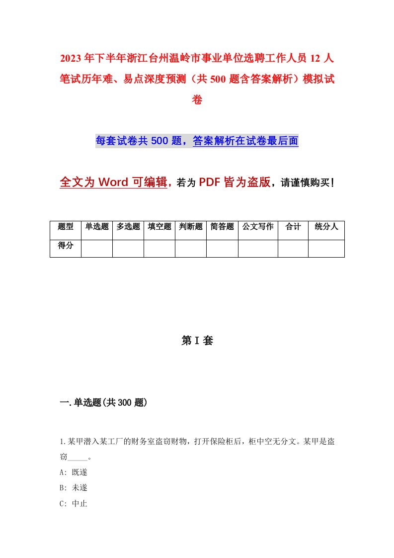 2023年下半年浙江台州温岭市事业单位选聘工作人员12人笔试历年难易点深度预测共500题含答案解析模拟试卷