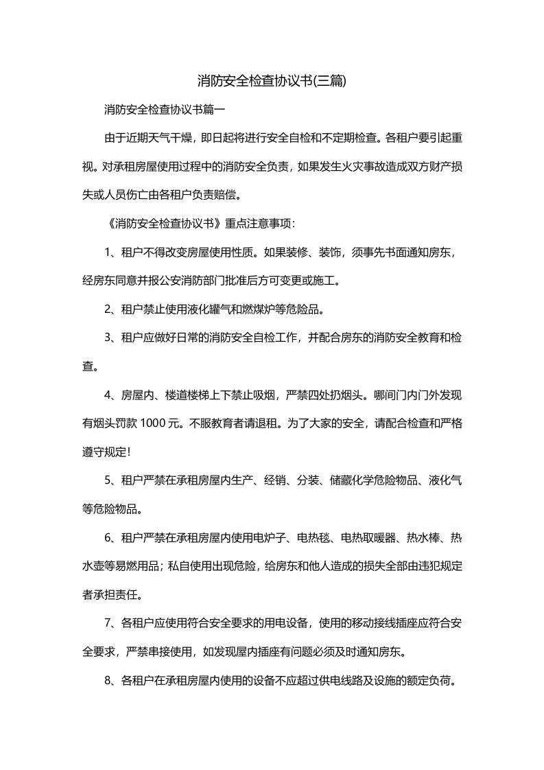 消防安全检查协议书三篇