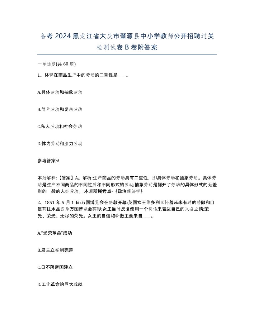 备考2024黑龙江省大庆市肇源县中小学教师公开招聘过关检测试卷B卷附答案