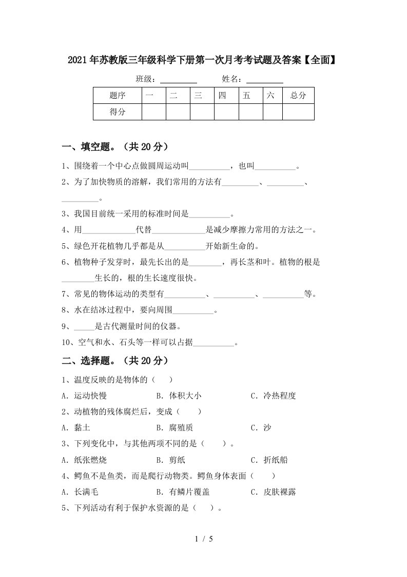 2021年苏教版三年级科学下册第一次月考考试题及答案全面