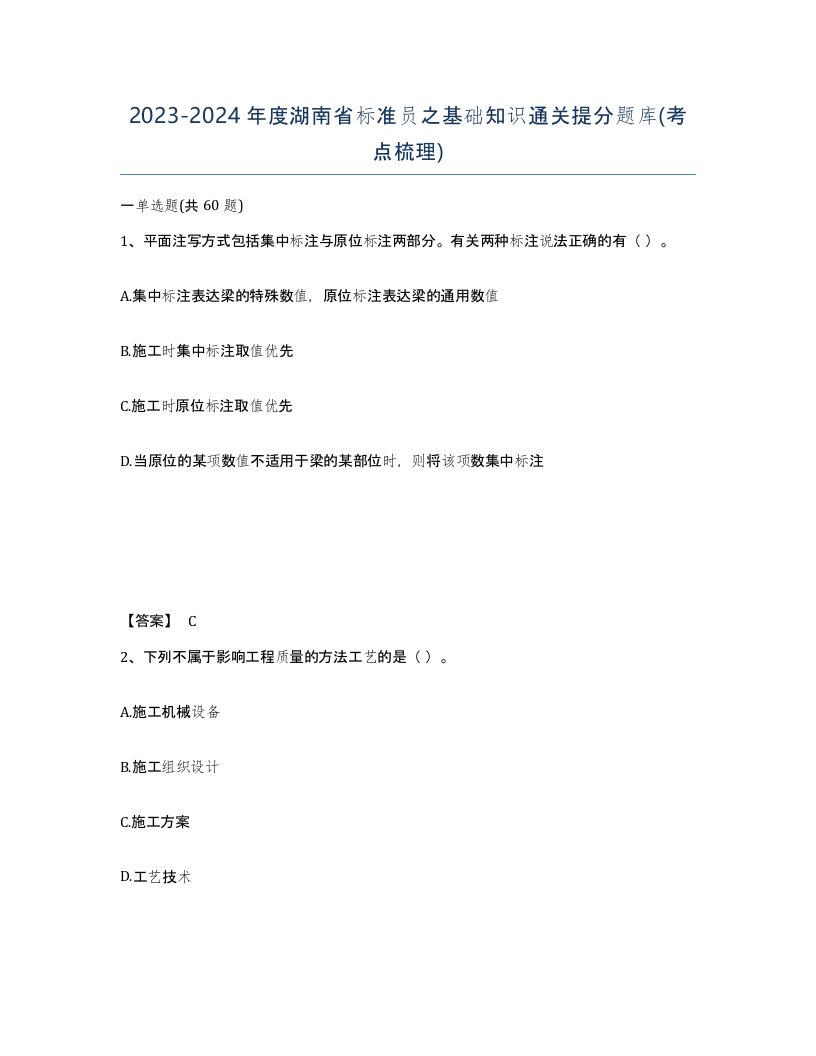 2023-2024年度湖南省标准员之基础知识通关提分题库考点梳理