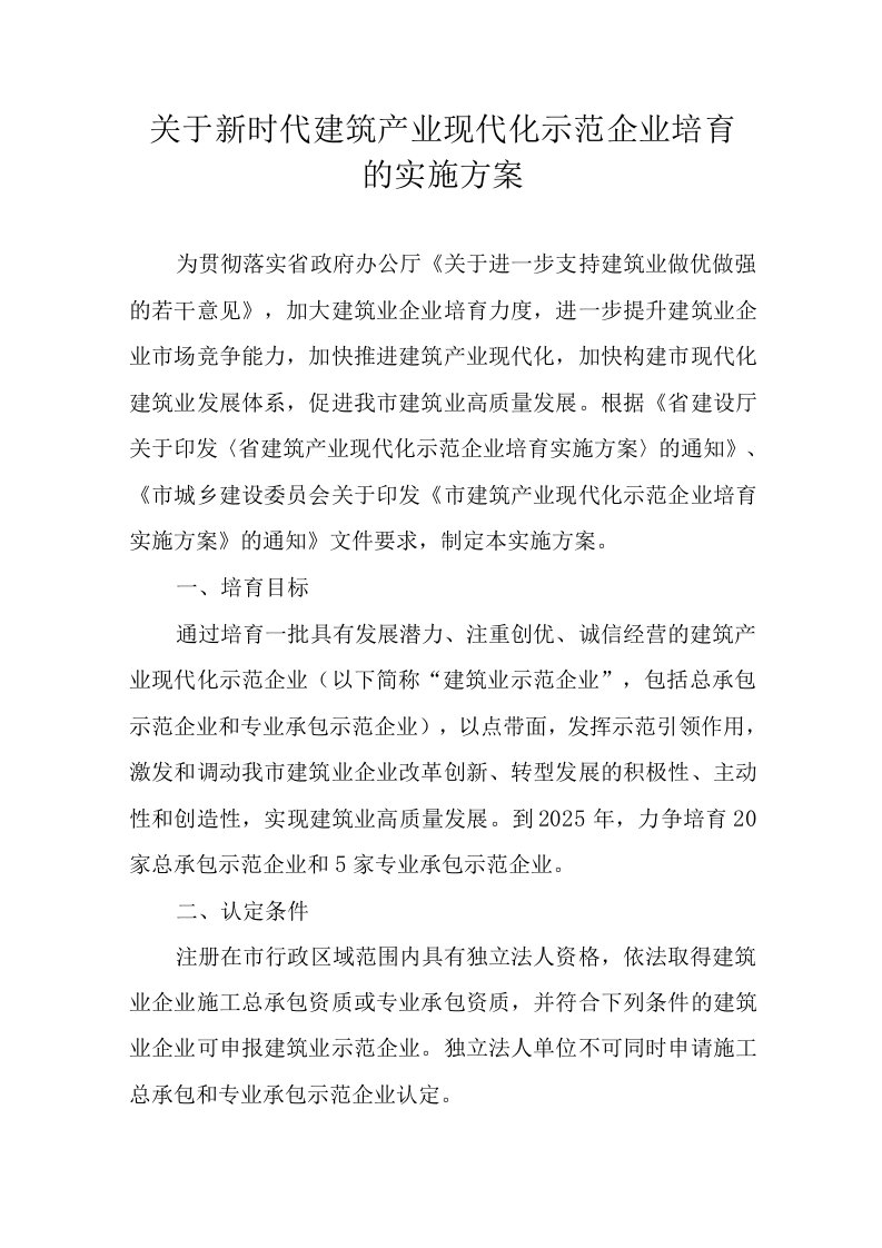 关于新时代建筑产业现代化示范企业培育的实施方案