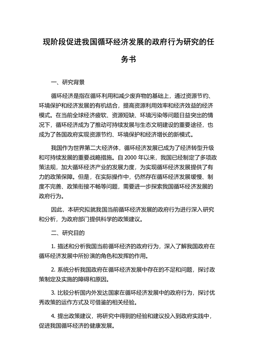 现阶段促进我国循环经济发展的政府行为研究的任务书