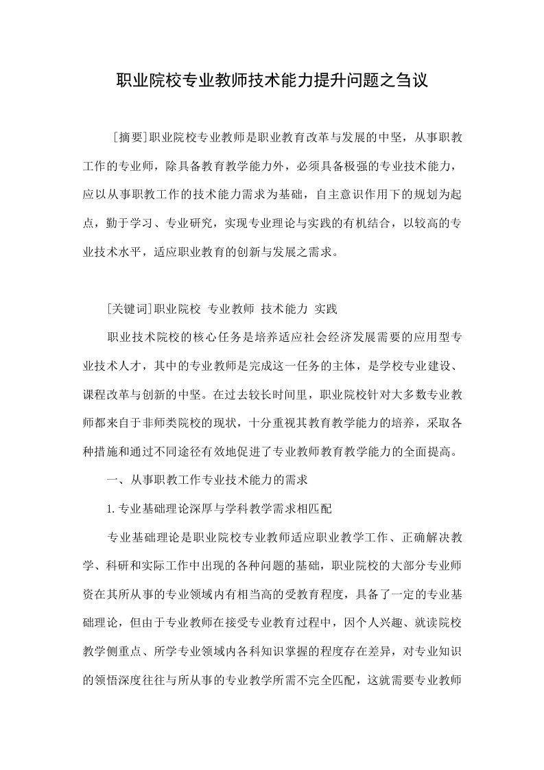 职业院校专业教师技术能力提升问题之刍议