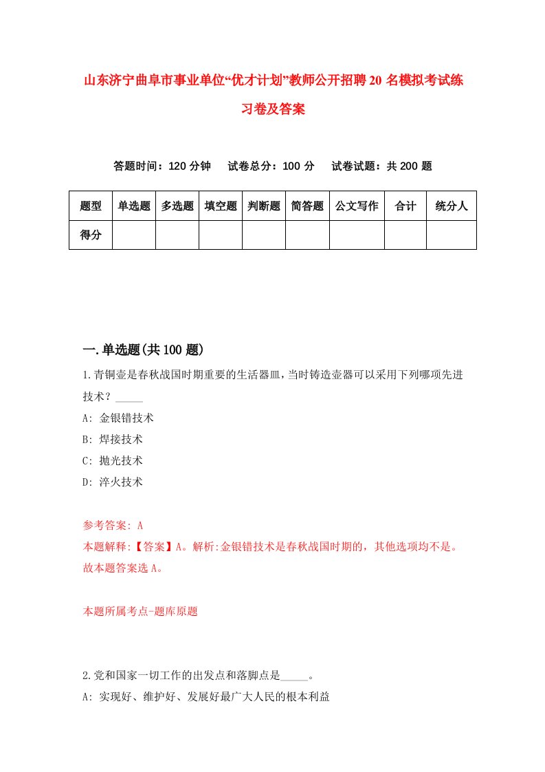 山东济宁曲阜市事业单位优才计划教师公开招聘20名模拟考试练习卷及答案4