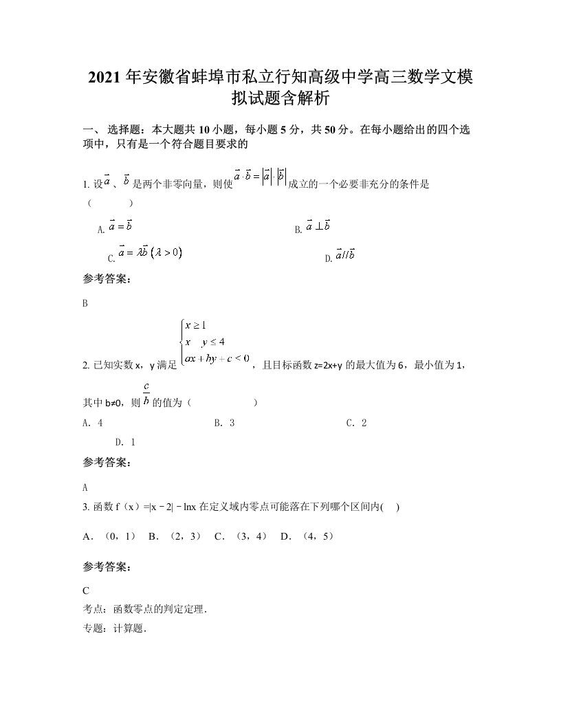 2021年安徽省蚌埠市私立行知高级中学高三数学文模拟试题含解析