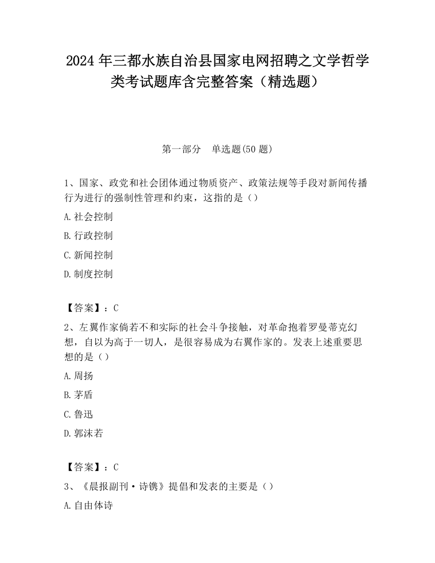 2024年三都水族自治县国家电网招聘之文学哲学类考试题库含完整答案（精选题）