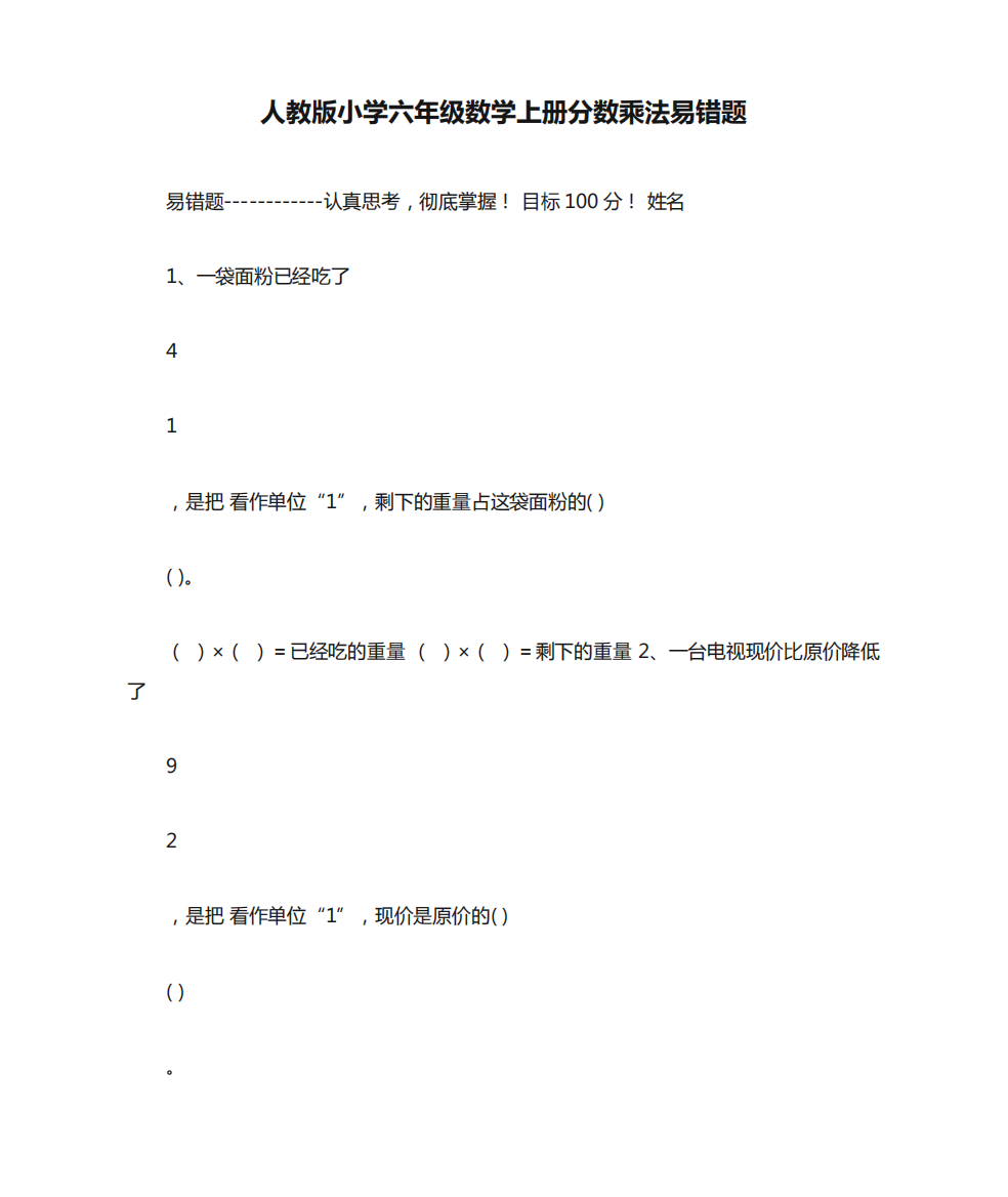 人教版小学六年级数学上册分数乘法易错题