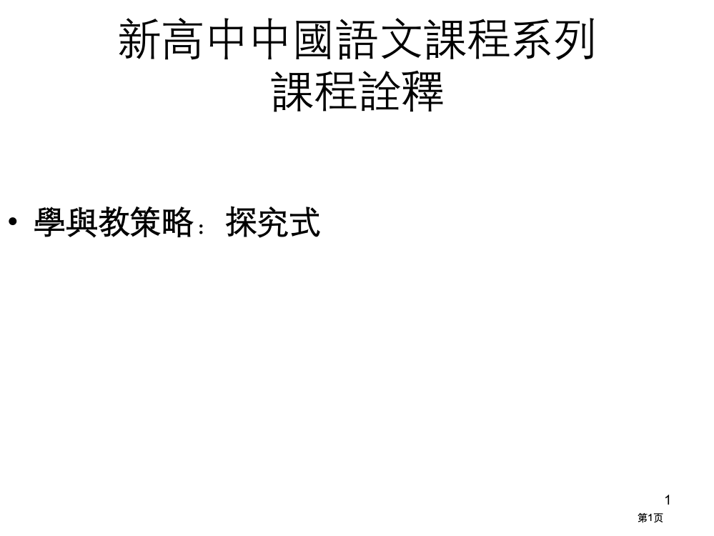 新高中课程诠释三节市公开课金奖市赛课一等奖课件