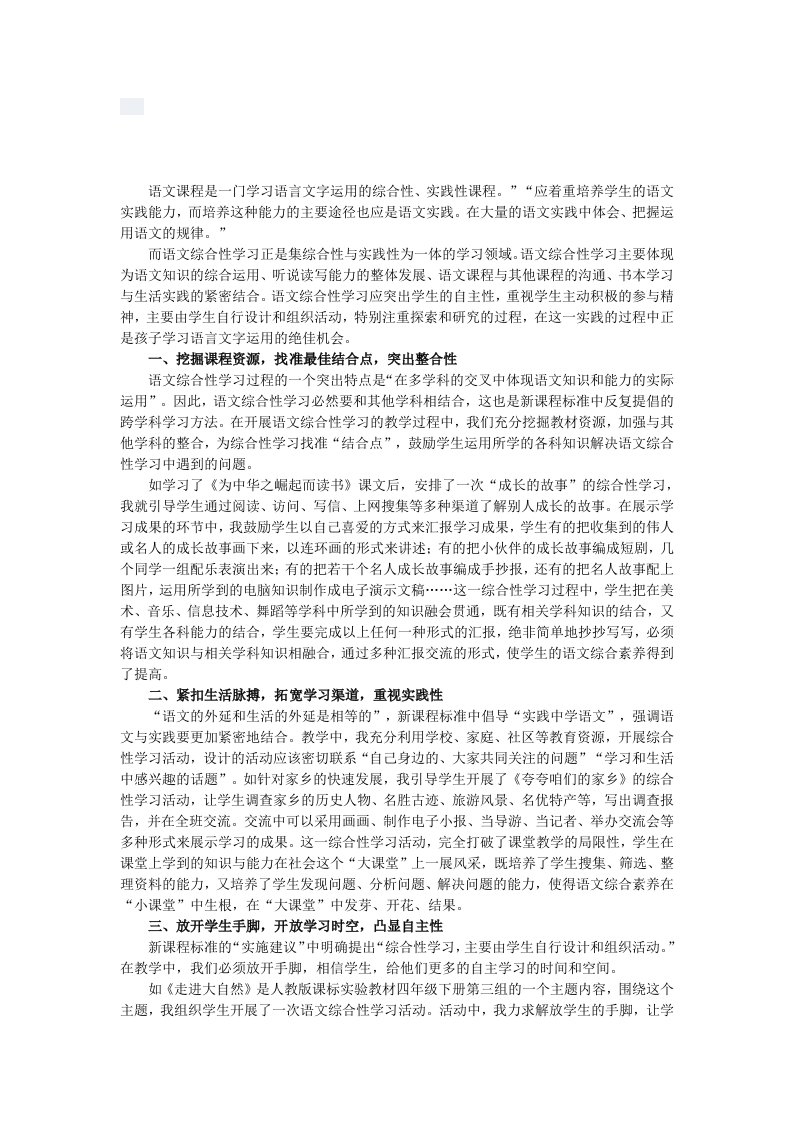 浅谈语文综合性学习促进语言文字运用的策略