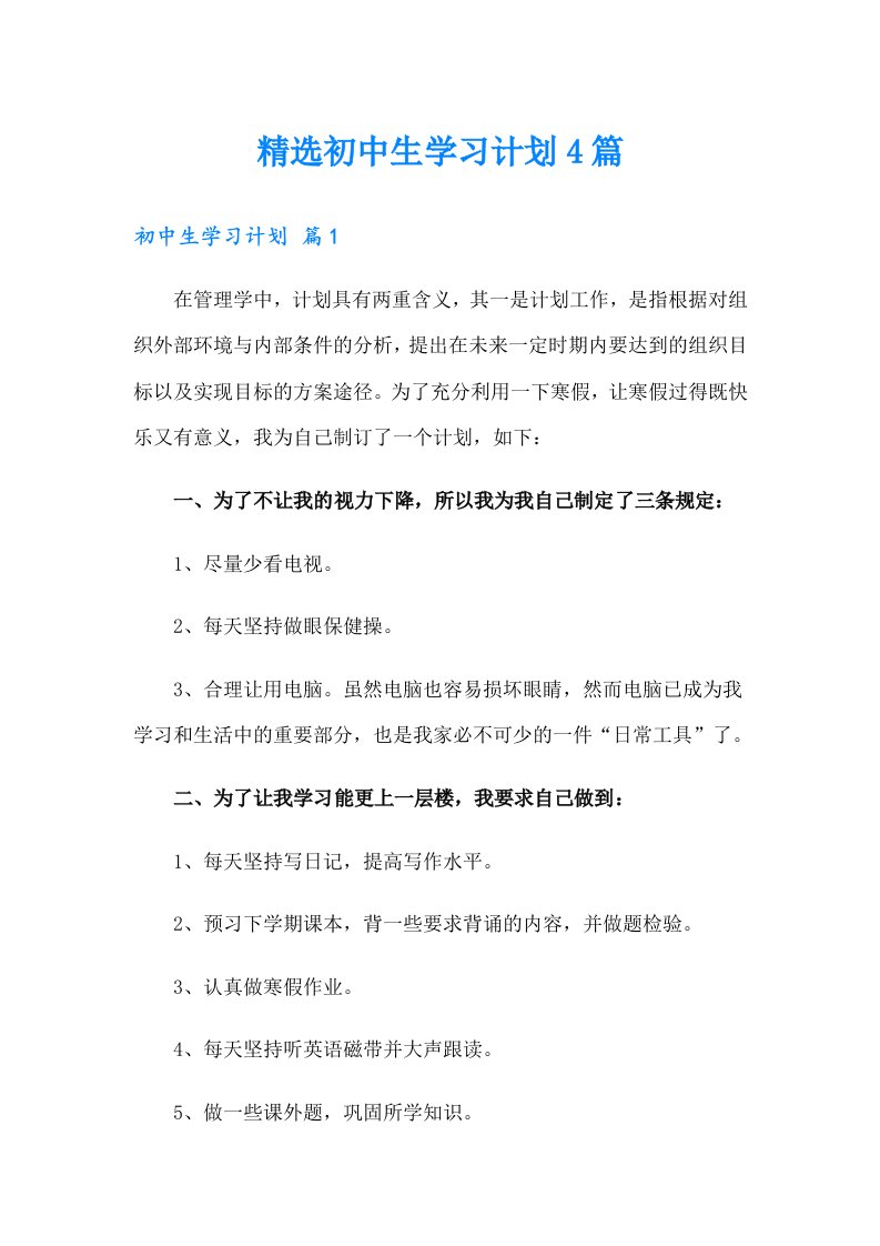 精选初中生学习计划4篇