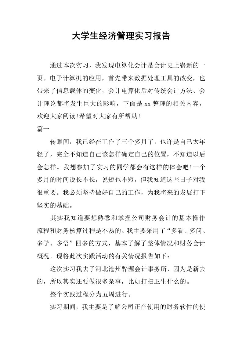 大学生经济管理实习报告[范本]